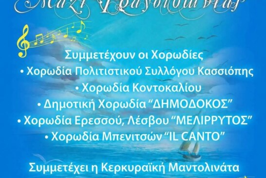 4η Συνάντηση Χορωδιών «Μαζί Τραγουδώντας»