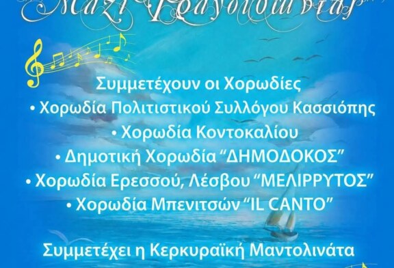 4η Συνάντηση Χορωδιών «Μαζί Τραγουδώντας»