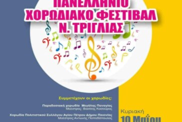 2ο Πανελλήνιο Χορωδιακό Φεστιβάλ Ν. Τρίγλιας