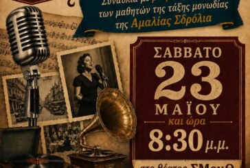 Τον παλιό εκείνο τον καιρό – Σύγχρονο Ωδείο Λάρισας