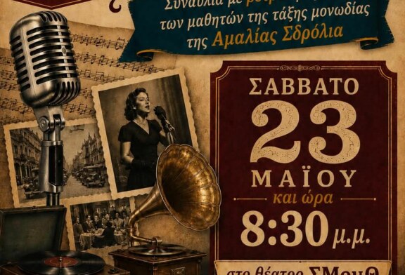 Τον παλιό εκείνο τον καιρό – Σύγχρονο Ωδείο Λάρισας