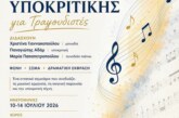 Σεμινάριο Λυρικής ερμηνείας και  υποκριτικής για τραγουδιστές