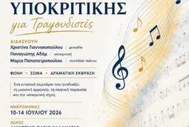 Σεμινάριο Λυρικής ερμηνείας και  υποκριτικής για τραγουδιστές