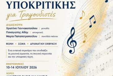 Σεμινάριο Λυρικής ερμηνείας και  υποκριτικής για τραγουδιστές