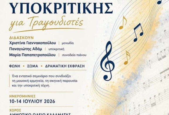 Σεμινάριο Λυρικής ερμηνείας και  υποκριτικής για τραγουδιστές