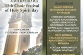 12η Συνάντηση Χορωδιών Παραμονής Αγίου Πνεύματος