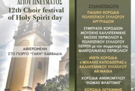 12η Συνάντηση Χορωδιών Παραμονής Αγίου Πνεύματος