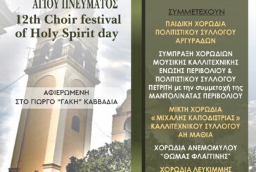 12η Συνάντηση Χορωδιών Παραμονής Αγίου Πνεύματος