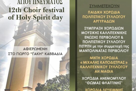 12η Συνάντηση Χορωδιών Παραμονής Αγίου Πνεύματος