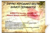 2ο Εαρινό Χορωδιακό Φεστιβάλ Δήμου Περάματος