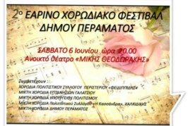 2ο Εαρινό Χορωδιακό Φεστιβάλ Δήμου Περάματος