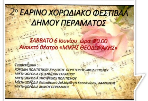 2ο Εαρινό Χορωδιακό Φεστιβάλ Δήμου Περάματος