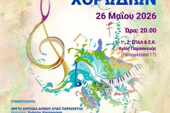 19o Φεστιβάλ Χορωδιών