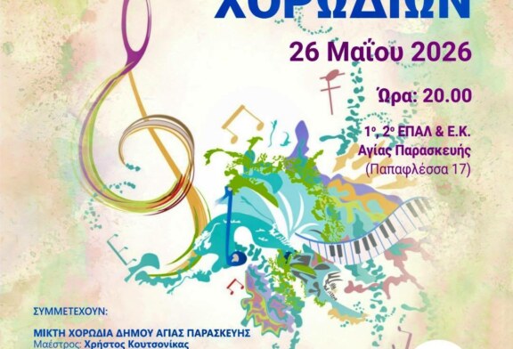 19o Φεστιβάλ Χορωδιών