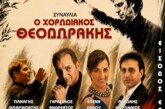 Συναυλία  – Ο Χορωδιακός Θεοδωράκης