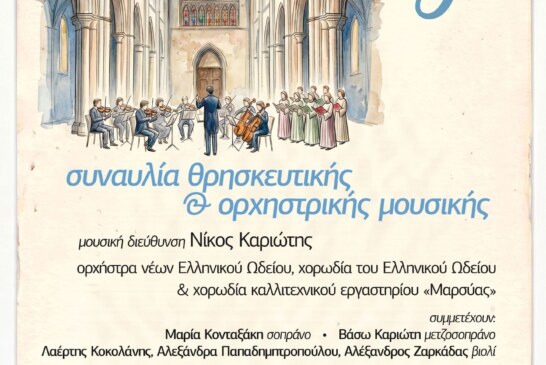 Συναυλία Θρησκευτικής και Ορχηστρικής Μουσικής