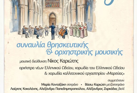 Συναυλία Θρησκευτικής και Ορχηστρικής Μουσικής
