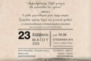 Ο λεπτός ρομαντισμός μια άλλης εποχής – Ελευθέρια 2026