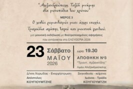 Ο λεπτός ρομαντισμός μια άλλης εποχής – Ελευθέρια 2026