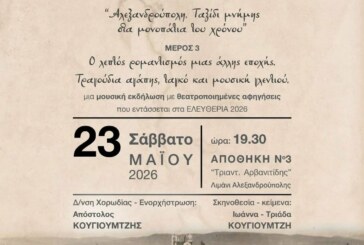Ο λεπτός ρομαντισμός μια άλλης εποχής – Ελευθέρια 2026