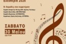 Χορωδιακή Συνάντηση Ελευθέρια 2026