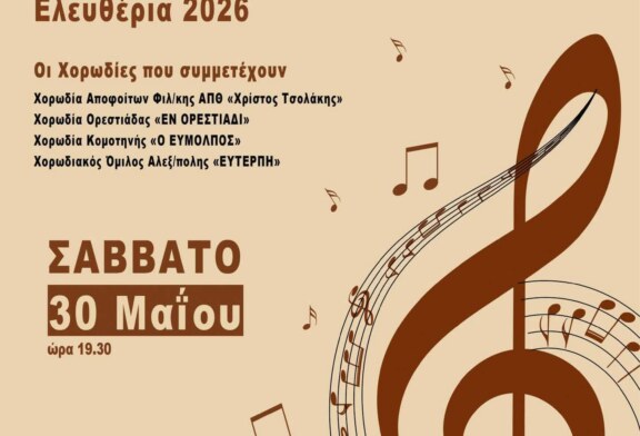 Χορωδιακή Συνάντηση Ελευθέρια 2026