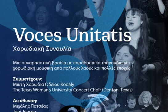 Διεθνής Χορωδιακή Συναυλία «VOCES UNITATIS»