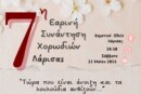 7η Εαρινή Συνάντηση Χορωδιών Λάρισας