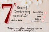 7η Εαρινή Συνάντηση Χορωδιών Λάρισας