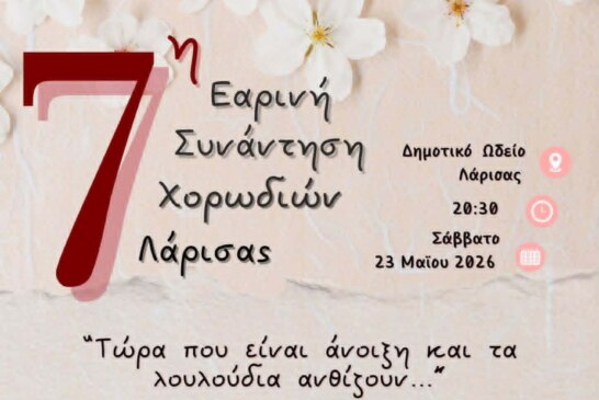7η Εαρινή Συνάντηση Χορωδιών Λάρισας