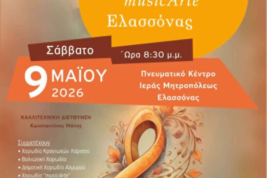 1η Χορωδιακή Συνάντηση “musicArte” Ελασσόνας