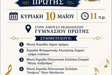 4ο Φεστιβάλ Χορωδιών Πρώτης