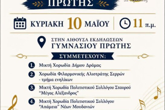 4ο Φεστιβάλ Χορωδιών Πρώτης