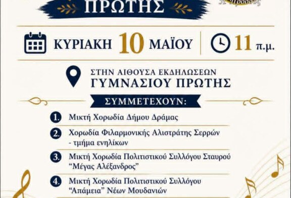4ο Φεστιβάλ Χορωδιών Πρώτης