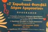 1ο Χορωδιακό Φεστιβάλ Δήμου Αμαρουσίου
