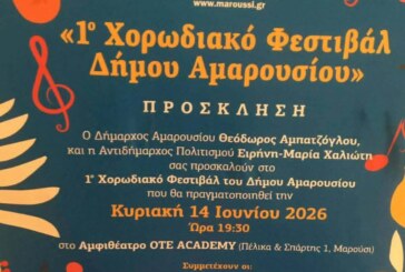 1ο Χορωδιακό Φεστιβάλ Δήμου Αμαρουσίου