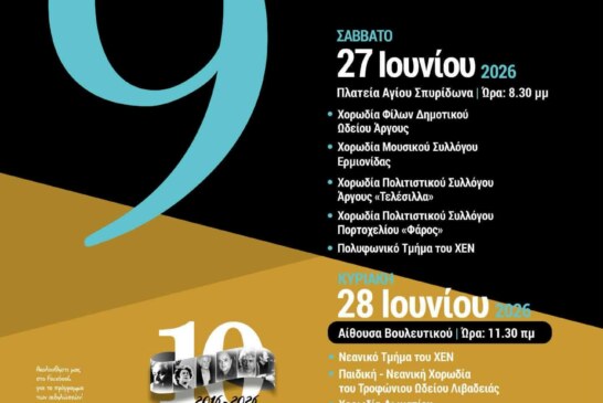 9ο Φεστιβάλ Χορωδιών – Χορωδιακό Εργαστήρι Ναυπλίου