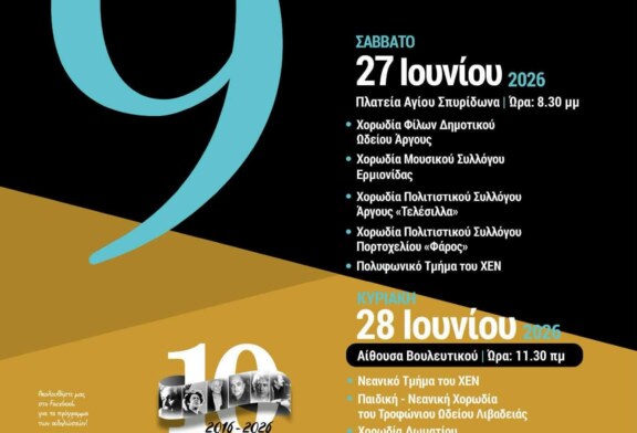 9ο Φεστιβάλ Χορωδιών – Χορωδιακό Εργαστήρι Ναυπλίου