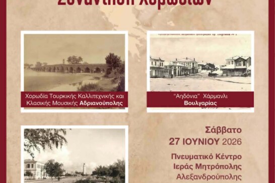 2η Βαλκανική Συνάντηση Χορωδιών