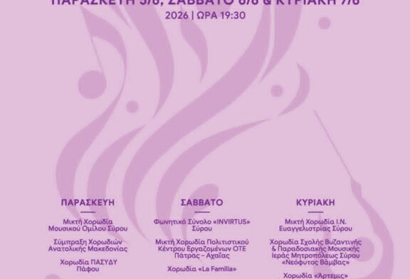 16 Χορωδιακό Φεστιβάλ Ερμούπολης