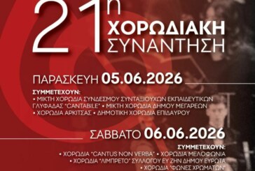 21η Χορωδιακή Συνάντηση