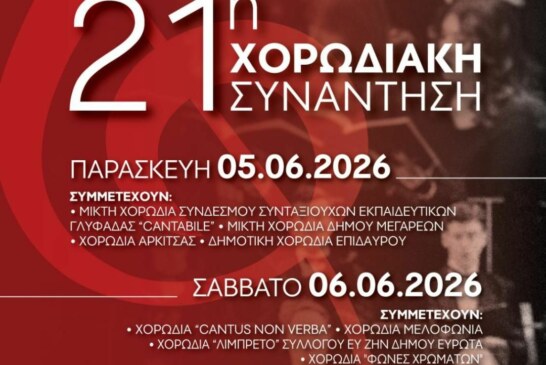 21η Χορωδιακή Συνάντηση