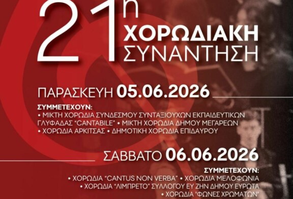 21η Χορωδιακή Συνάντηση