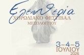 Ελευθέρια – Χορωδιακό Φεστιβάλ Μεσολογγίου