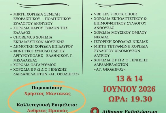 10ο Φεστιβάλ Νικαιώτικης Χορωδιακής Μουσικής