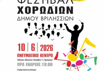 Διαδημοτικό Φεστιβάλ Χορωδιών 2026