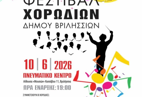 Διαδημοτικό Φεστιβάλ Χορωδιών 2026