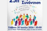 25η Χορωδιακή Συνάντηση Στυλίδας