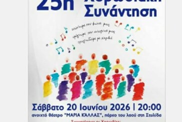 25η Χορωδιακή Συνάντηση Στυλίδας
