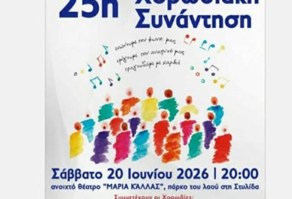 25η Χορωδιακή Συνάντηση Στυλίδας